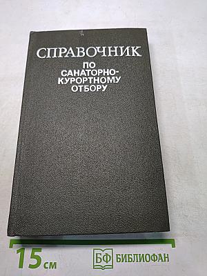 Справочник по санаторно-курортному отбору