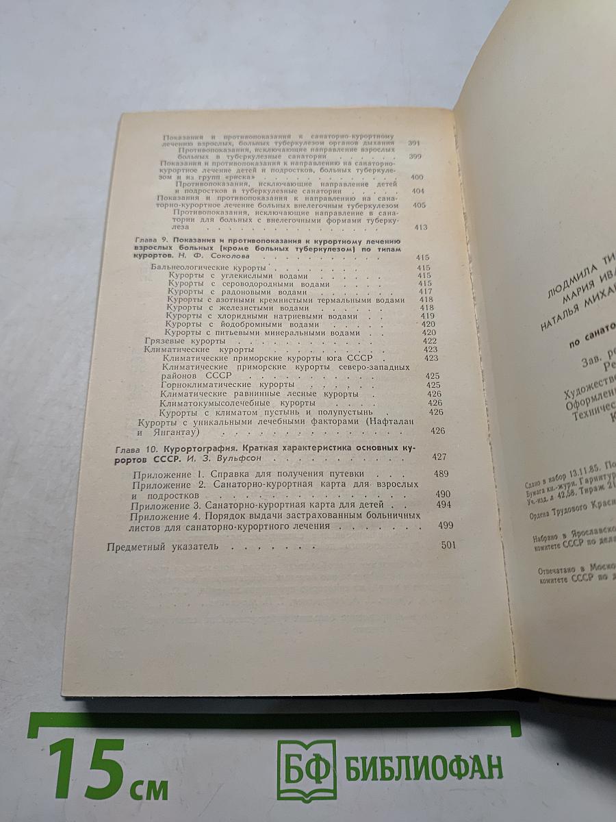 Справочник по санаторно-курортному отбору