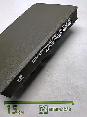 Справочник по санаторно-курортному отбору