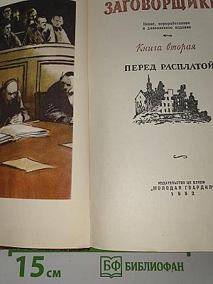 Заговорщики. Книга вторая. Перед расплатой
