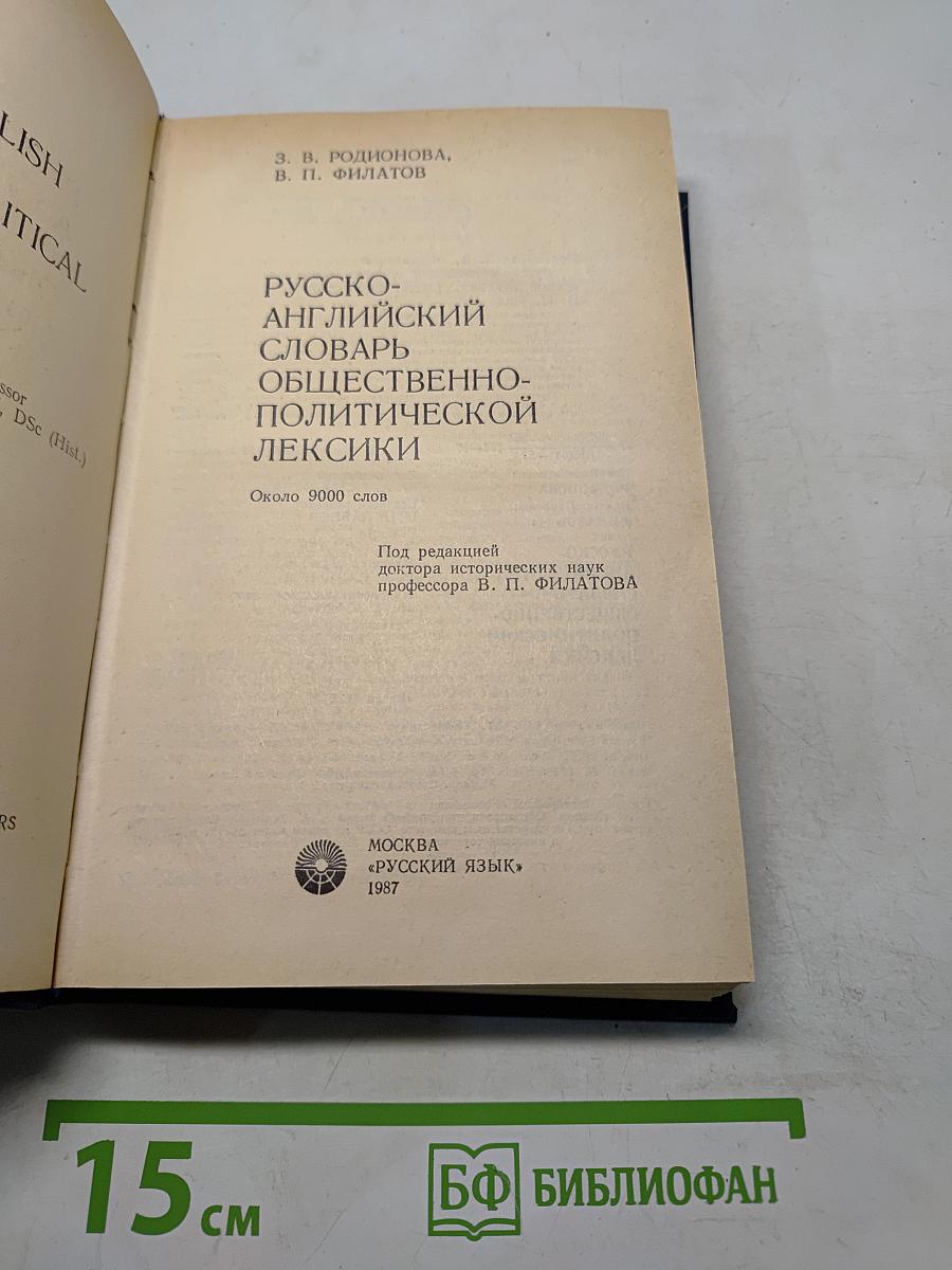 Русско-английский словарь общественно-политической лексики