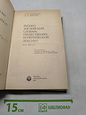 Русско-английский словарь общественно-политической лексики