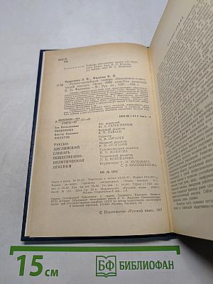 Русско-английский словарь общественно-политической лексики