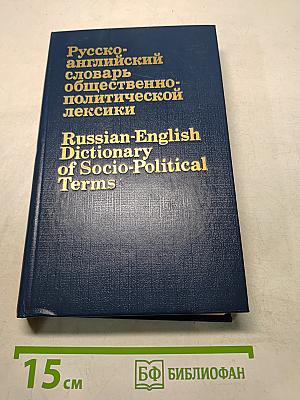 Русско-английский словарь общественно-политической лексики