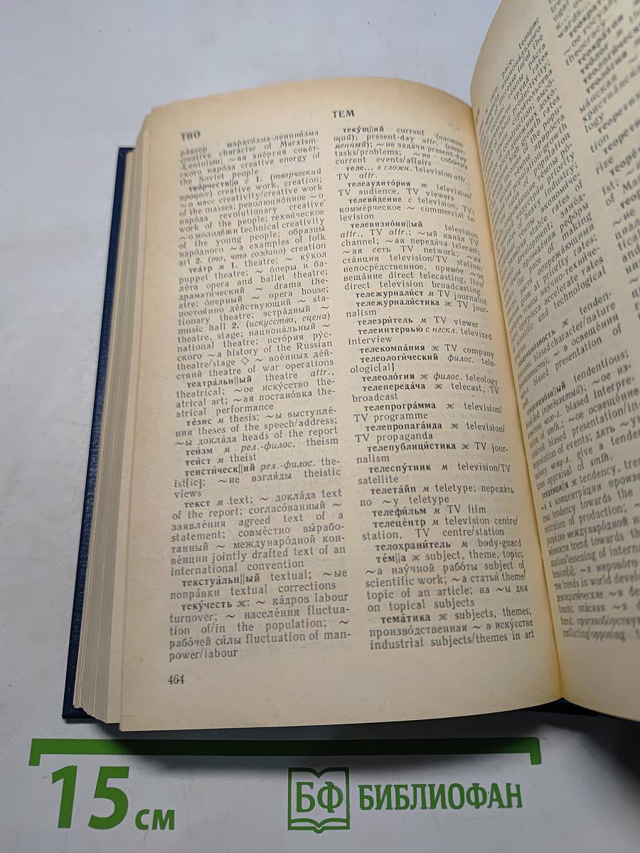 Русско-английский словарь общественно-политической лексики