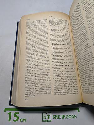 Русско-английский словарь общественно-политической лексики
