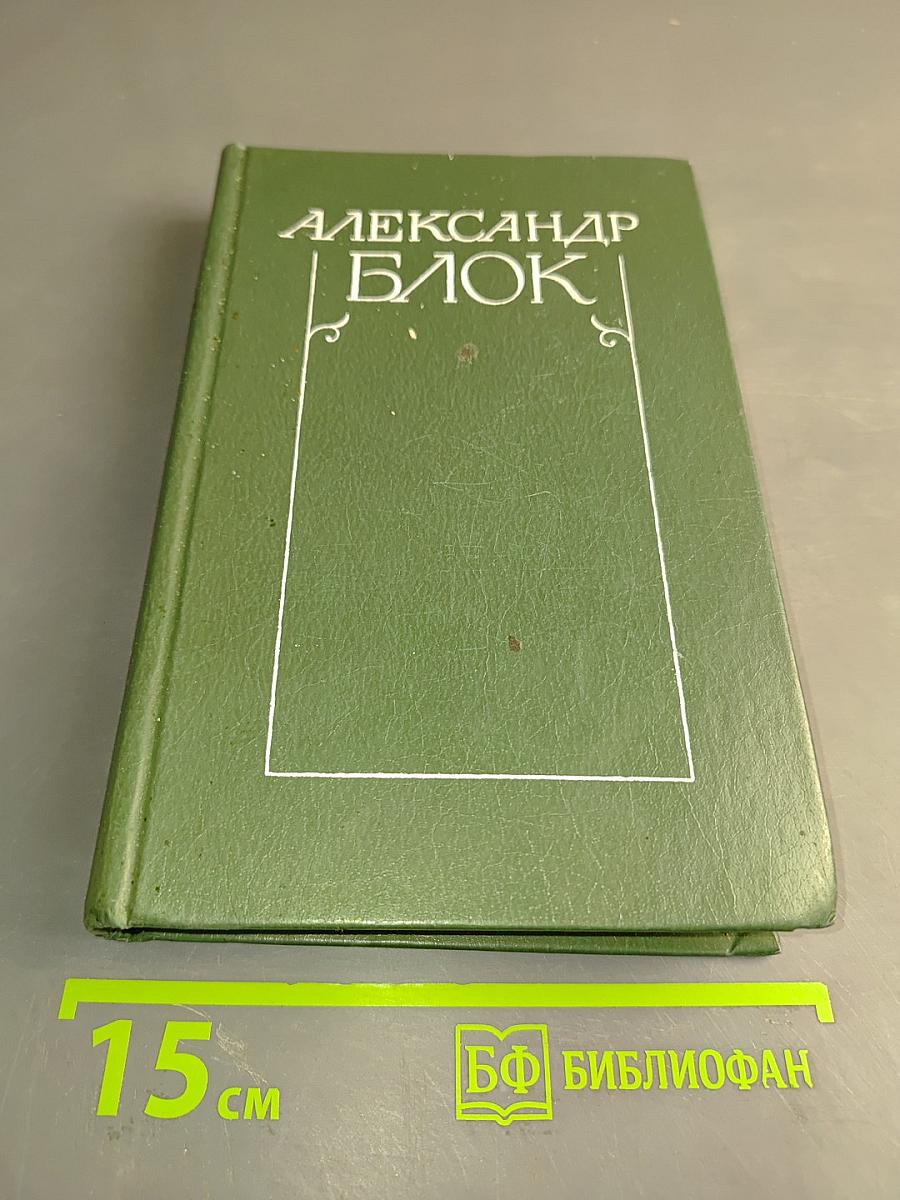 Собрание сочинений в шести томах. Том 5. Лирическая проза 1906-1921. Автобиография 1915. Из дневников и записных книжек 1901-1921. Последние дни императорской власти 1918