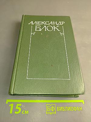 Собрание сочинений в шести томах. Том 5. Лирическая проза 1906-1921. Автобиография 1915. Из дневников и записных книжек 1901-1921. Последние дни императорской власти 1918
