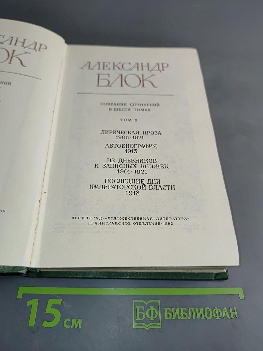 Собрание сочинений в шести томах. Том 5. Лирическая проза 1906-1921. Автобиография 1915. Из дневников и записных книжек 1901-1921. Последние дни императорской власти 1918