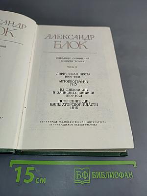 Собрание сочинений в шести томах. Том 5. Лирическая проза 1906-1921. Автобиография 1915. Из дневников и записных книжек 1901-1921. Последние дни императорской власти 1918