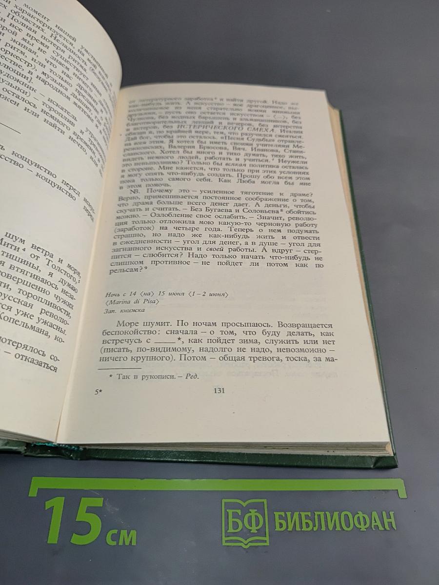 Собрание сочинений в шести томах. Том 5. Лирическая проза 1906-1921. Автобиография 1915. Из дневников и записных книжек 1901-1921. Последние дни императорской власти 1918