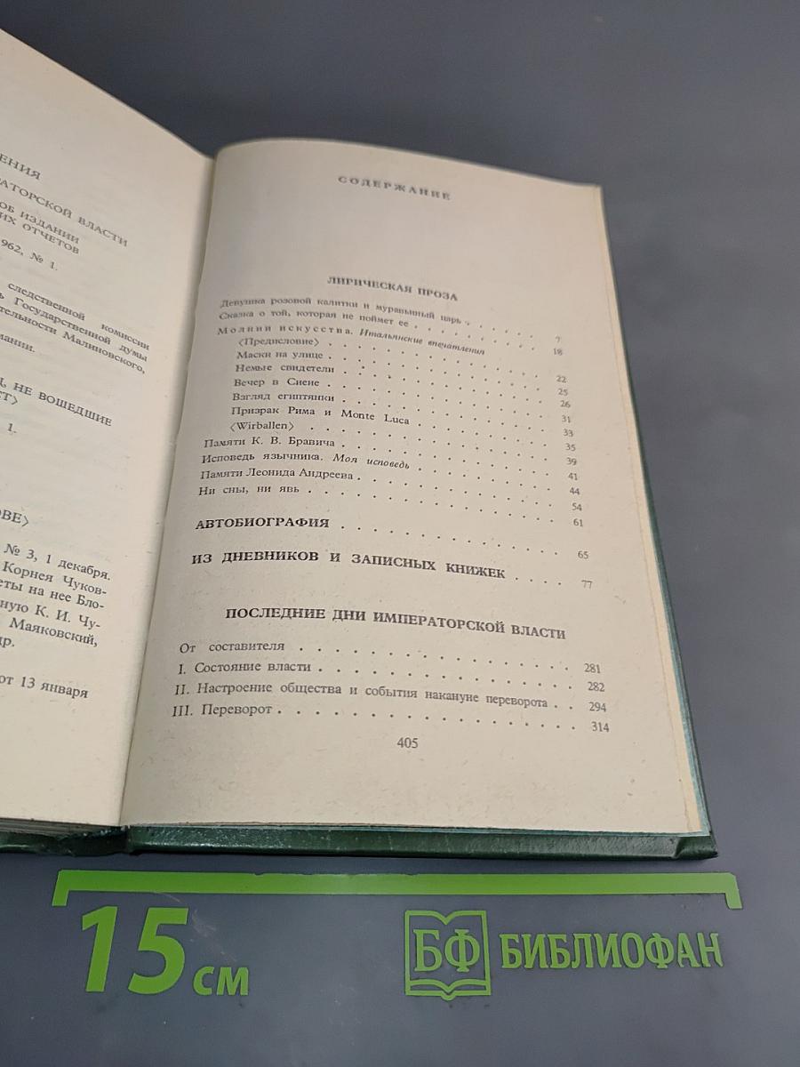 Собрание сочинений в шести томах. Том 5. Лирическая проза 1906-1921. Автобиография 1915. Из дневников и записных книжек 1901-1921. Последние дни императорской власти 1918