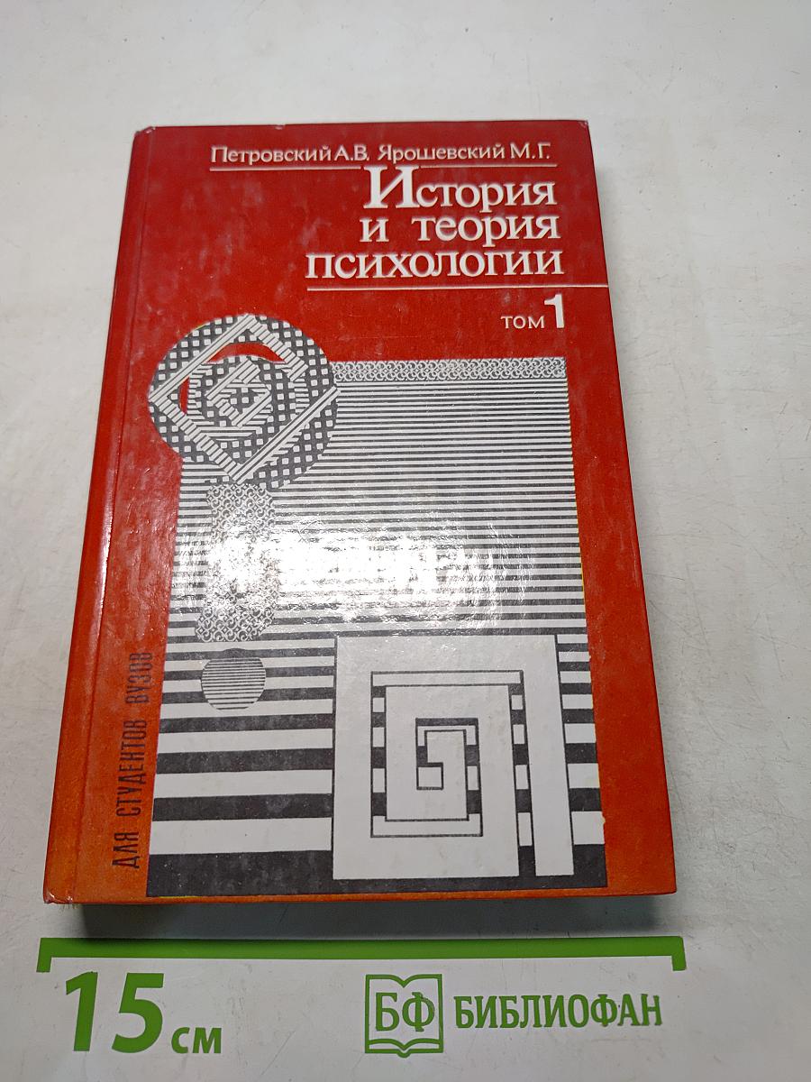 История и теория психологии. Том 1