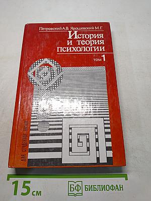 История и теория психологии. Том 1