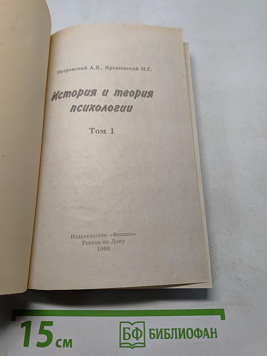 История и теория психологии. Том 1