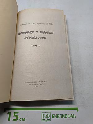 История и теория психологии. Том 1
