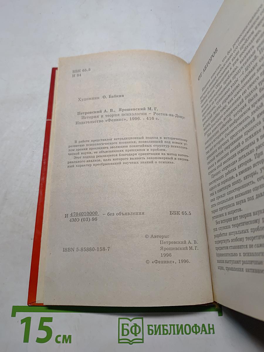 История и теория психологии. Том 1