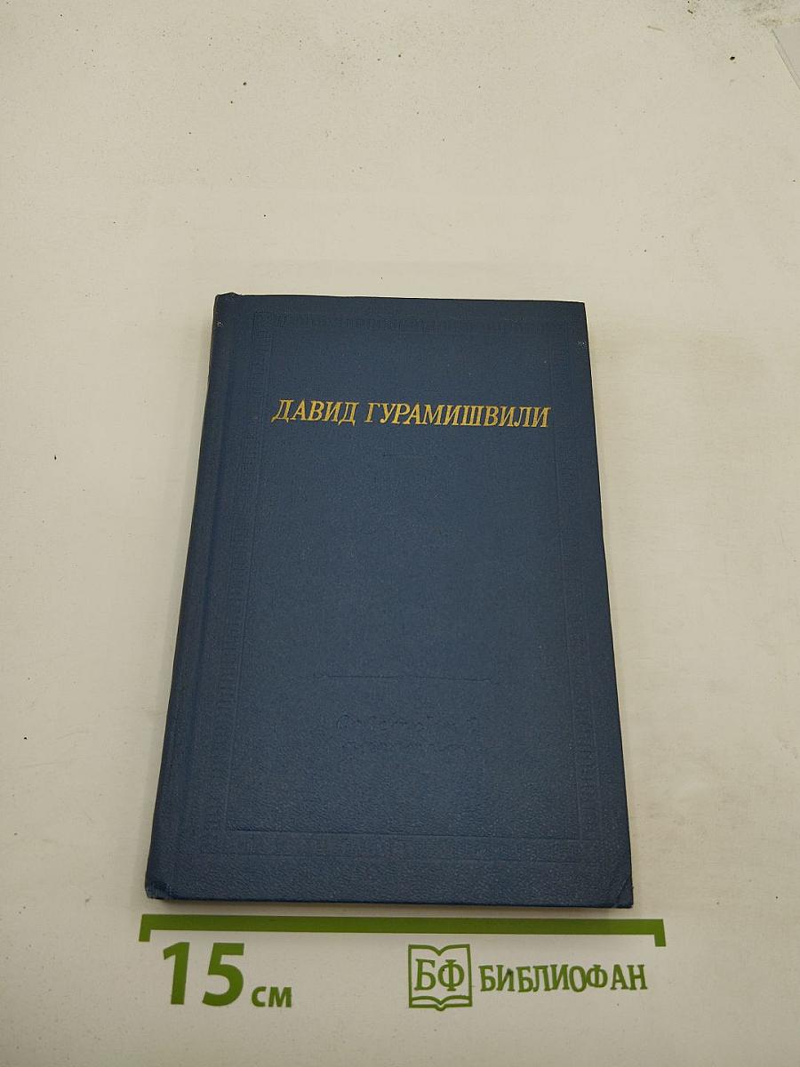 Давид Гурамишвили. Стихотворения и поэмы