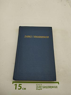 Давид Гурамишвили. Стихотворения и поэмы