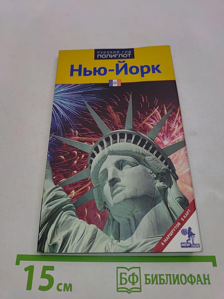 Нью-Йорк