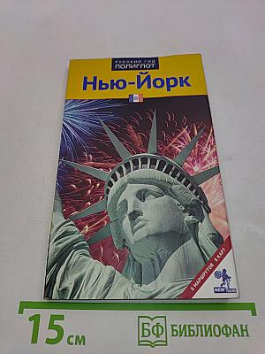 Нью-Йорк