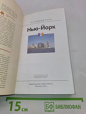 Нью-Йорк