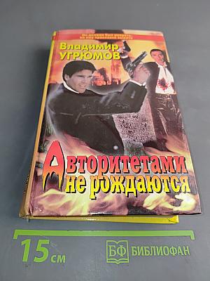 Авторитетами не рождаются... Его звали Герасим. Книга третья