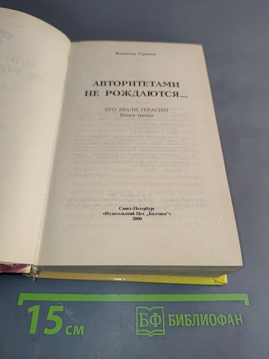 Авторитетами не рождаются... Его звали Герасим. Книга третья