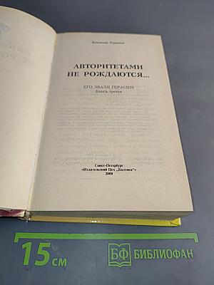Авторитетами не рождаются... Его звали Герасим. Книга третья