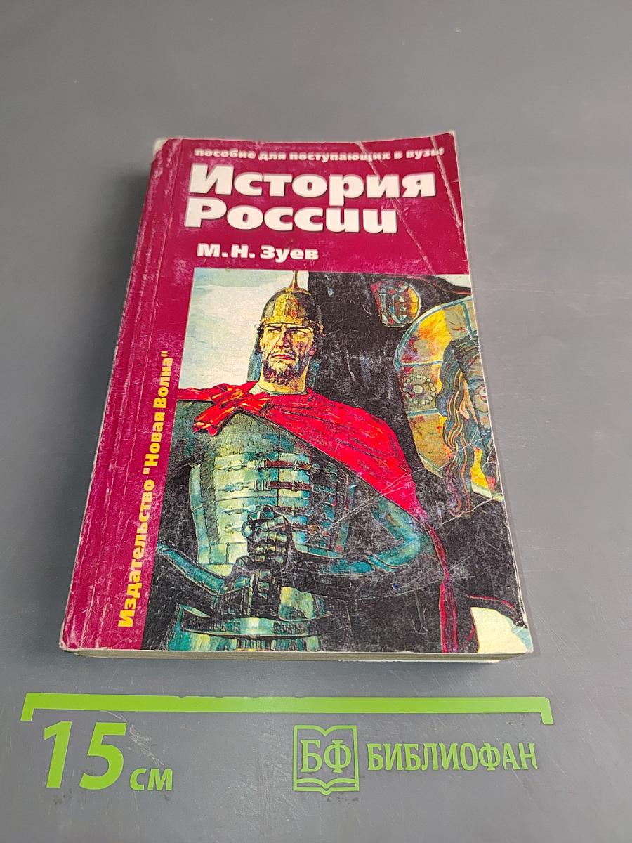 История России. Учебное пособие для школьников старших классов и абитуриентов. В двух книгах. Книга 1. История России с древнейших времен до конца XIX века