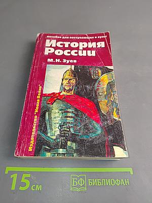 История России. Учебное пособие для школьников старших классов и абитуриентов. В двух книгах. Книга 1. История России с древнейших времен до конца XIX века