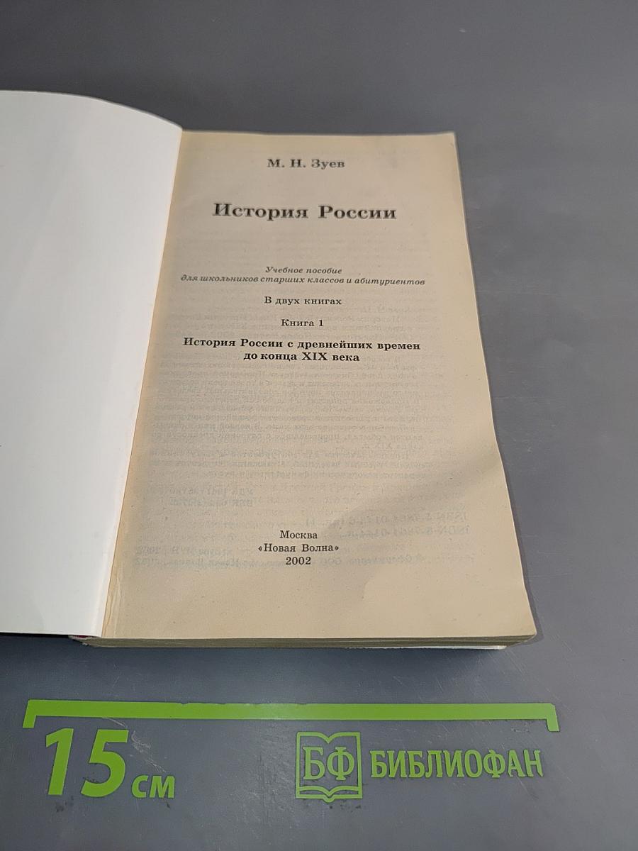 История России. Учебное пособие для школьников старших классов и абитуриентов. В двух книгах. Книга 1. История России с древнейших времен до конца XIX века