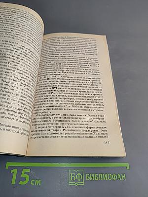История России. Учебное пособие для школьников старших классов и абитуриентов. В двух книгах. Книга 1. История России с древнейших времен до конца XIX века