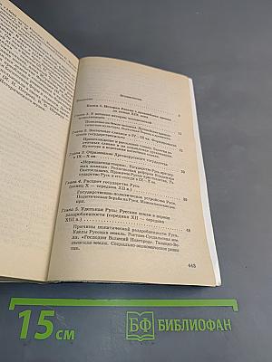 История России. Учебное пособие для школьников старших классов и абитуриентов. В двух книгах. Книга 1. История России с древнейших времен до конца XIX века