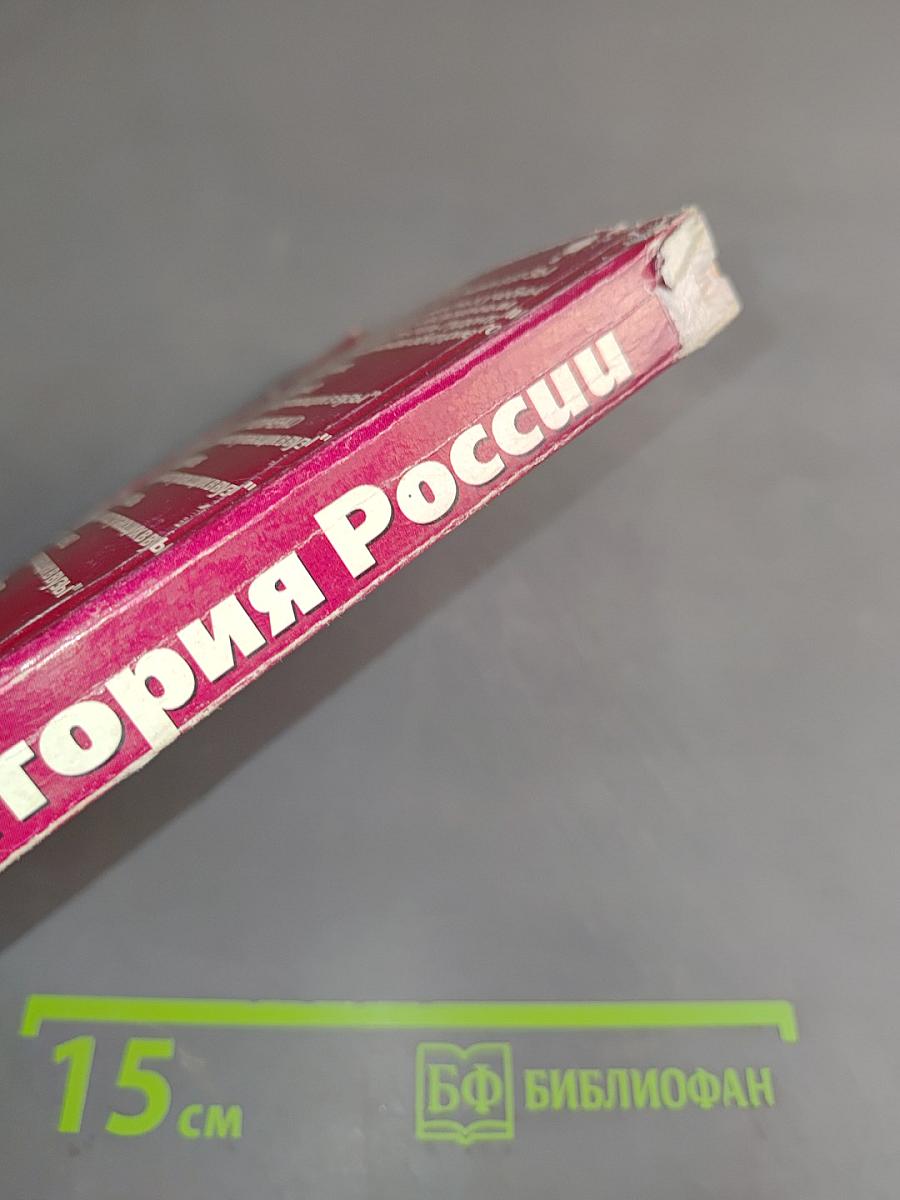 История России. Учебное пособие для школьников старших классов и абитуриентов. В двух книгах. Книга 1. История России с древнейших времен до конца XIX века