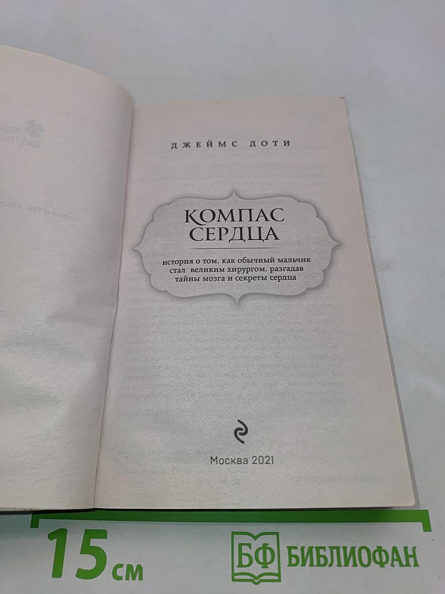 Компас сердца