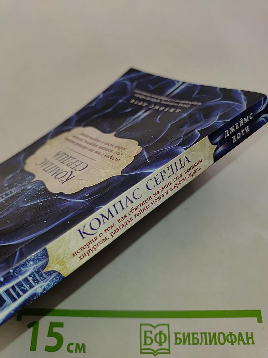 Компас сердца