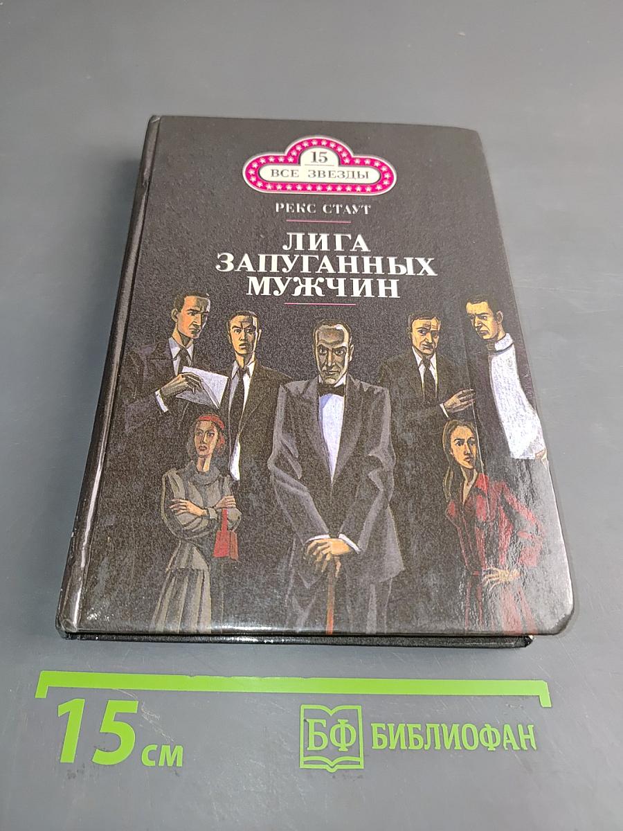 Лига запутанных мужчин. Погоня за отцом