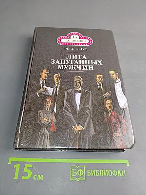 Лига запутанных мужчин. Погоня за отцом
