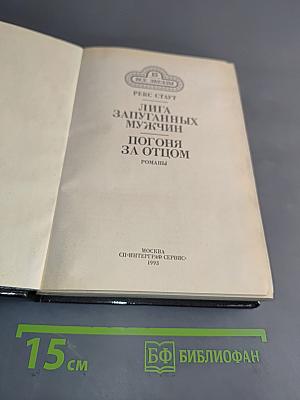 Лига запутанных мужчин. Погоня за отцом