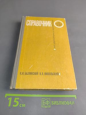Справочник по орфографии и пунктуации для работников печати