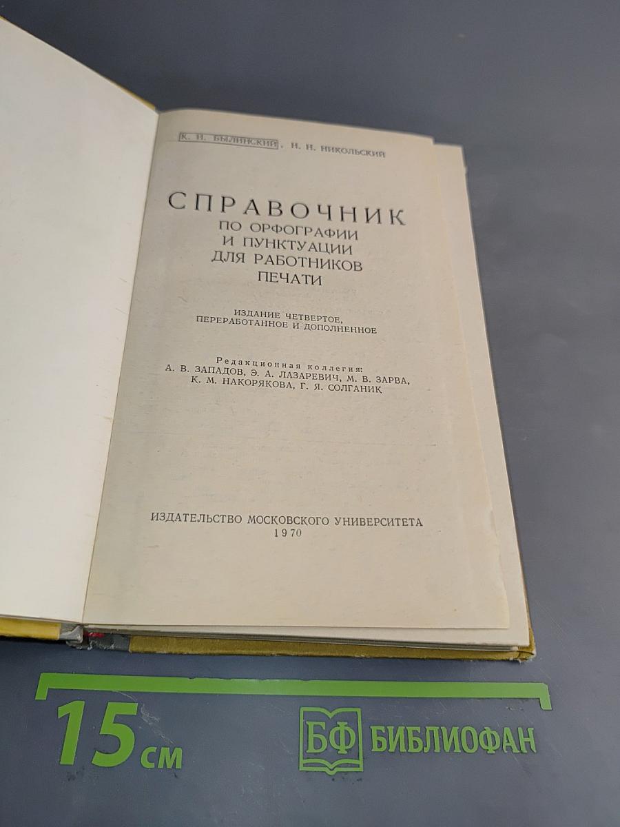 Справочник по орфографии и пунктуации для работников печати