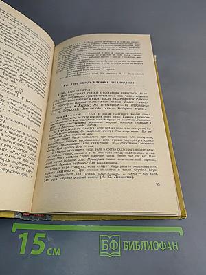 Справочник по орфографии и пунктуации для работников печати