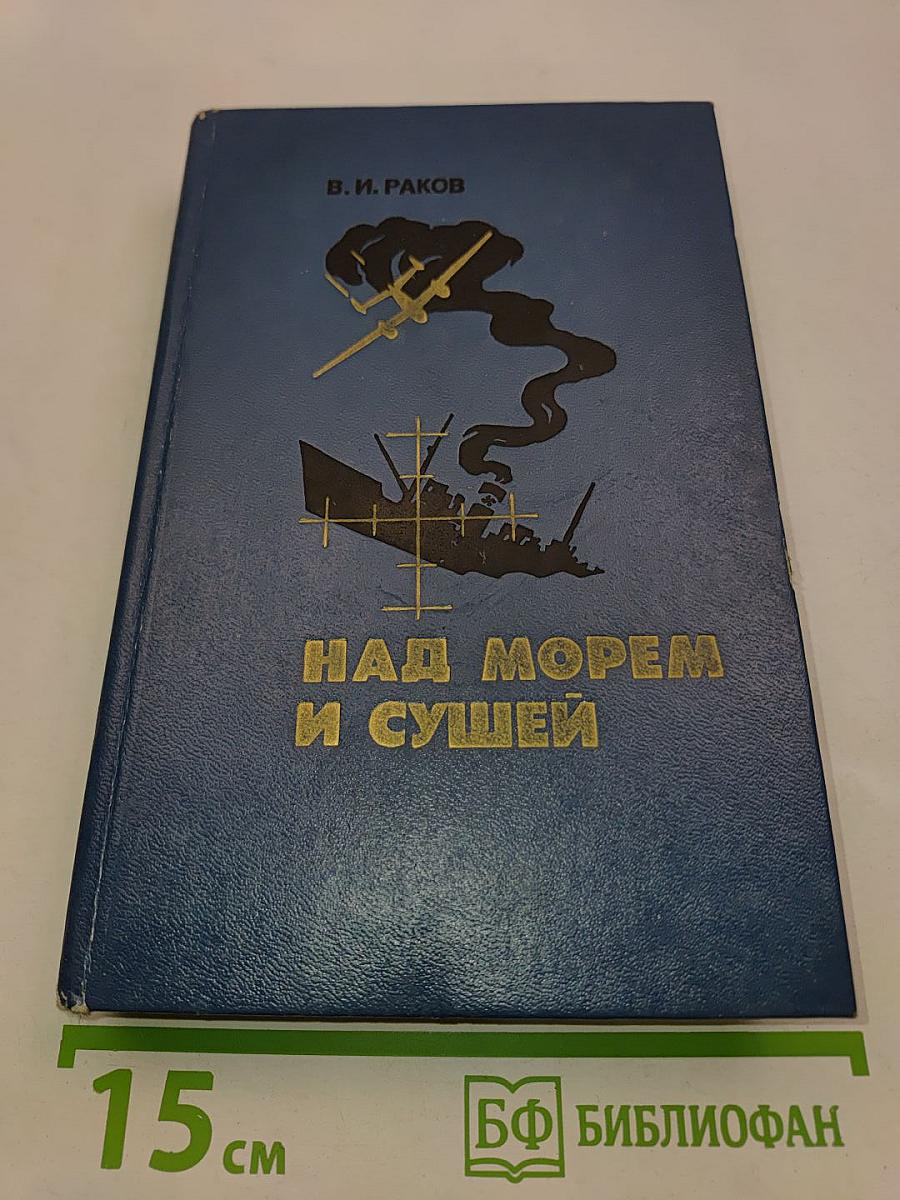 Над морем и сушей