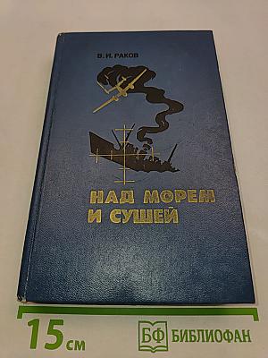 Над морем и сушей