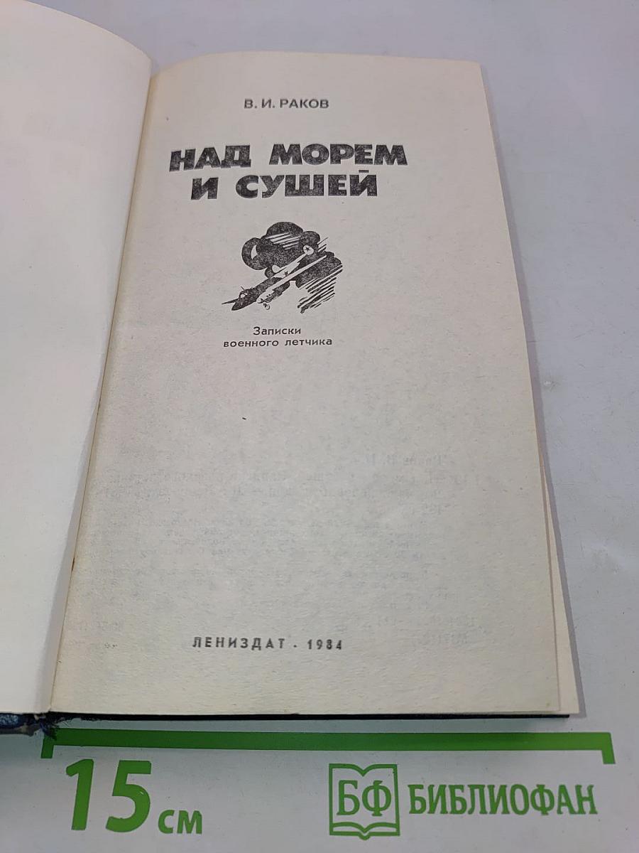 Над морем и сушей