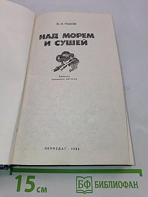 Над морем и сушей