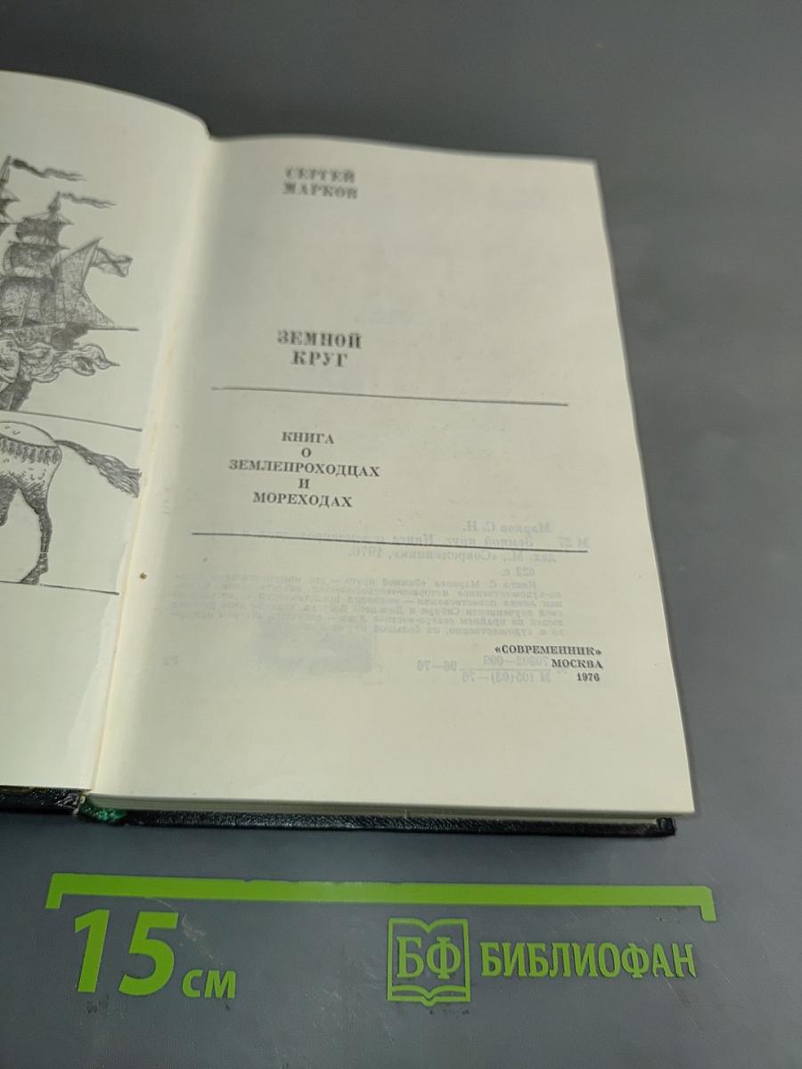 Земной круг. Книга землепроходцах и мореходах