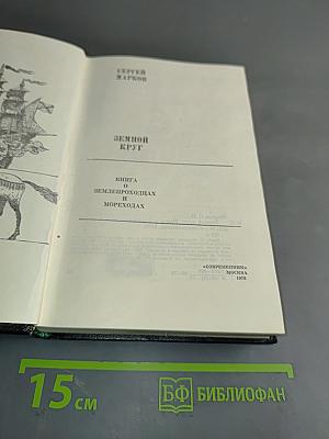 Земной круг. Книга землепроходцах и мореходах