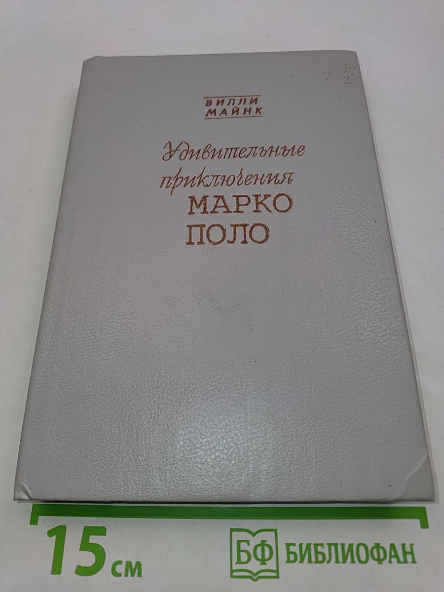 Удивительные приключения Марко Поло